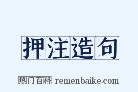 押注造句是什么意思的图片